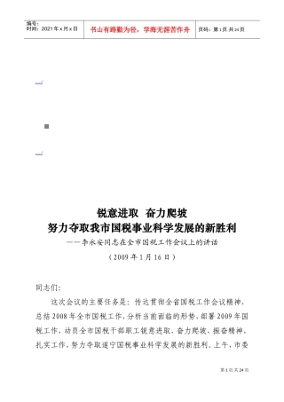 在全市国税工作会议上的讲话