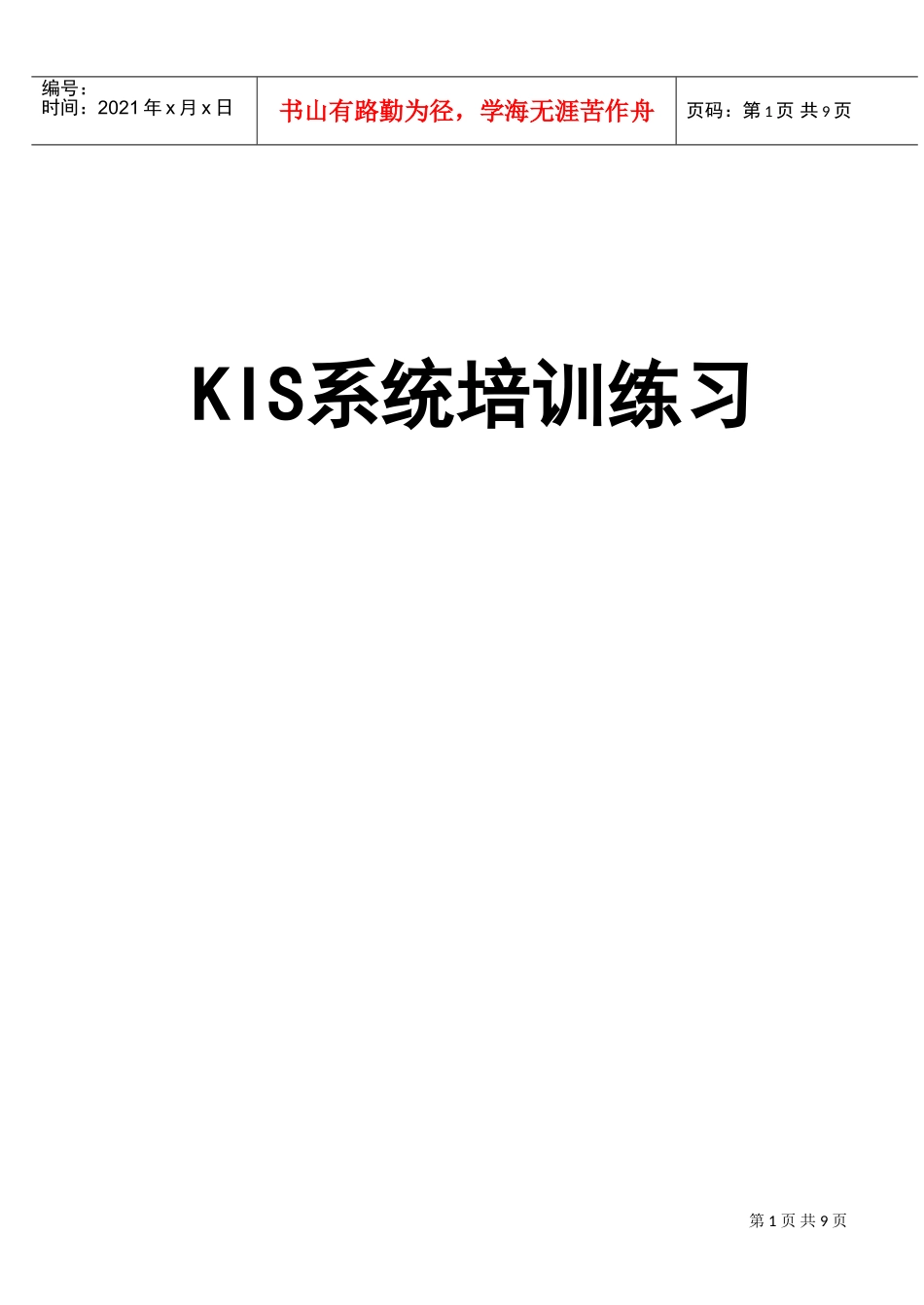 人力资源-2022KIS标准版系统培训应用模拟练习案例_第1页