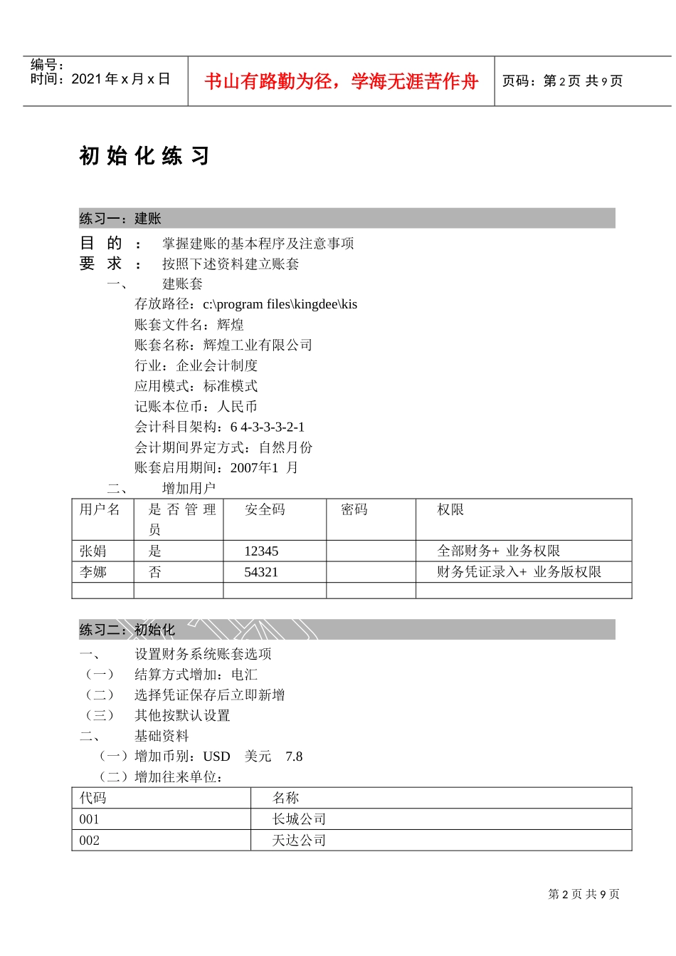 人力资源-2022KIS标准版系统培训应用模拟练习案例_第2页