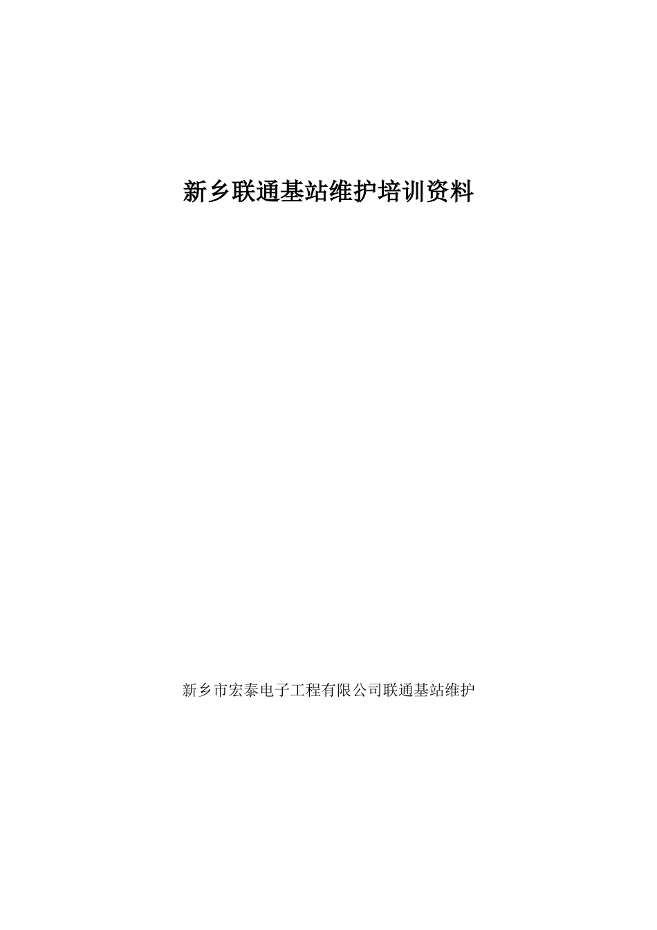 基站维护基础知识培训资料_第1页