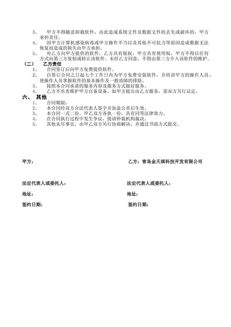 金天祺网上办税系统软件服务合同_第2页