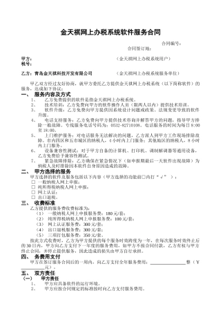 金天祺网上办税系统软件服务合同