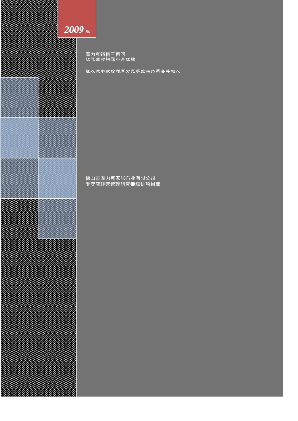 某家居布业公司销售三百问_第2页