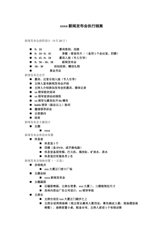 某新闻发布会执行细案培训资料
