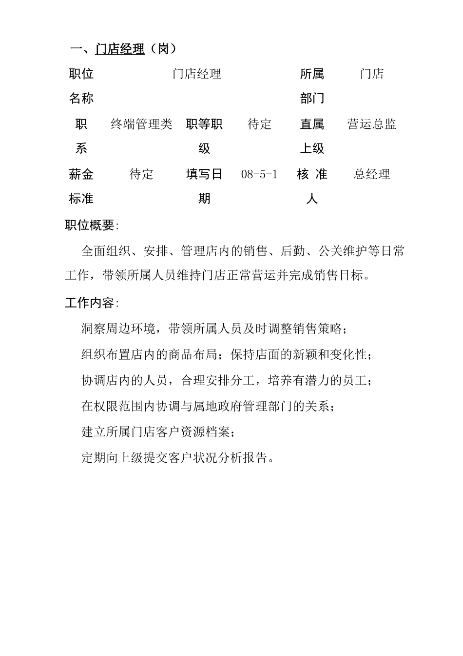 门店员工职位说明书手册_第1页