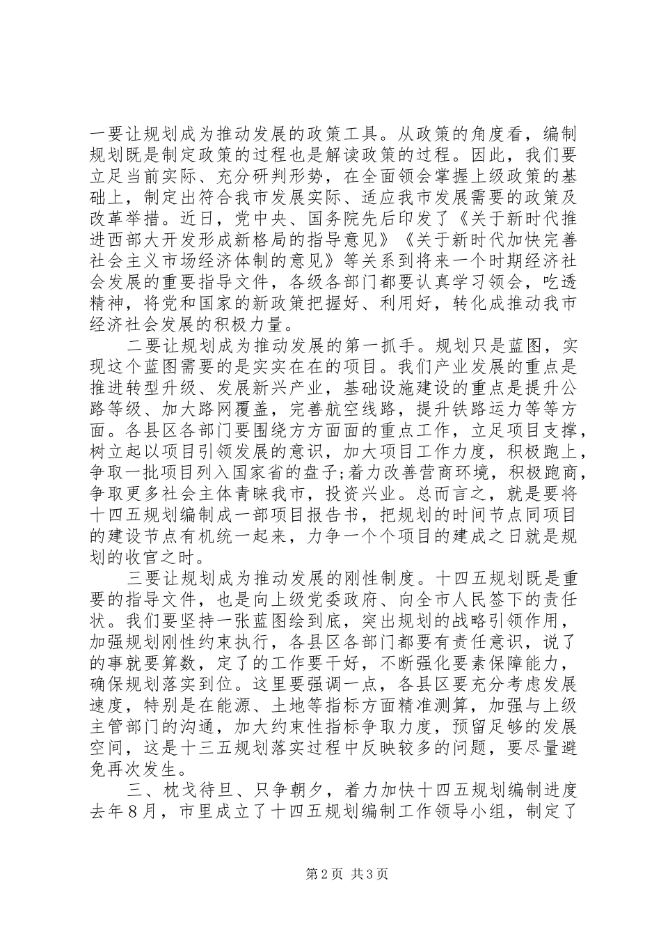 编制“十四五”规划推进会发言稿_第2页