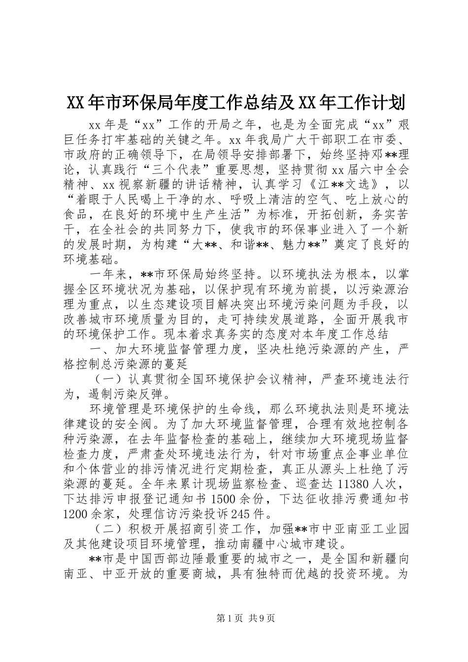XX年市环保局年度工作总结及XX年工作计划_第1页