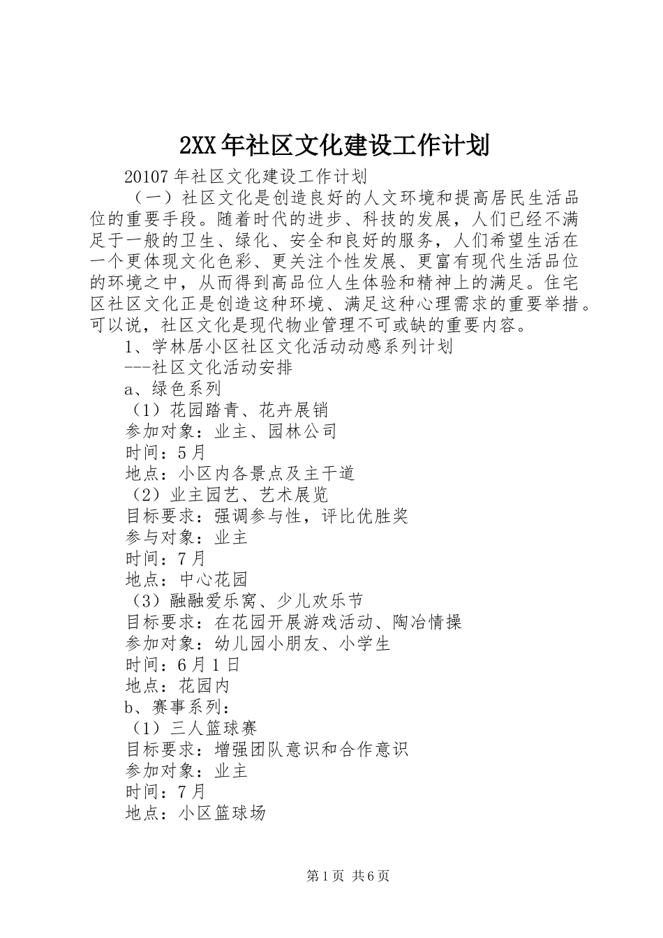 2XX年社区文化建设工作计划_第1页