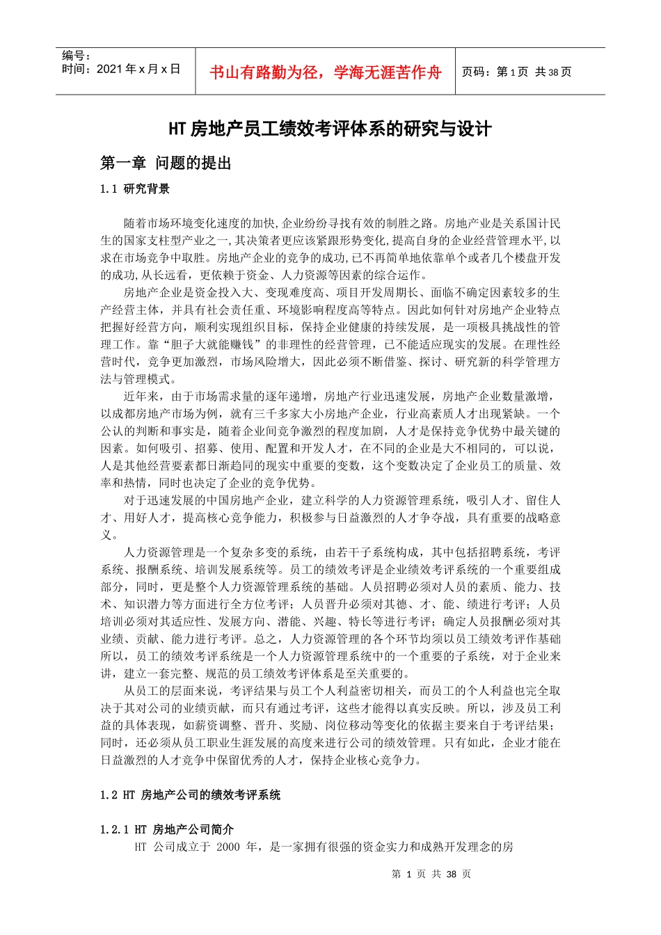 人力资源-2022ht房地产公司员工绩效考评体系的研究与设计_第1页