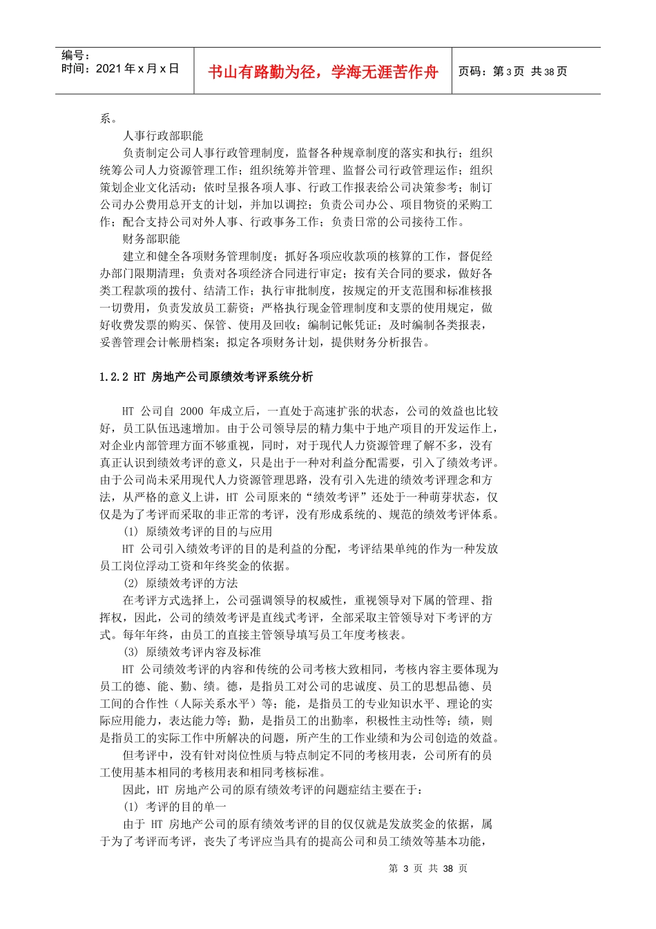 人力资源-2022ht房地产公司员工绩效考评体系的研究与设计_第3页