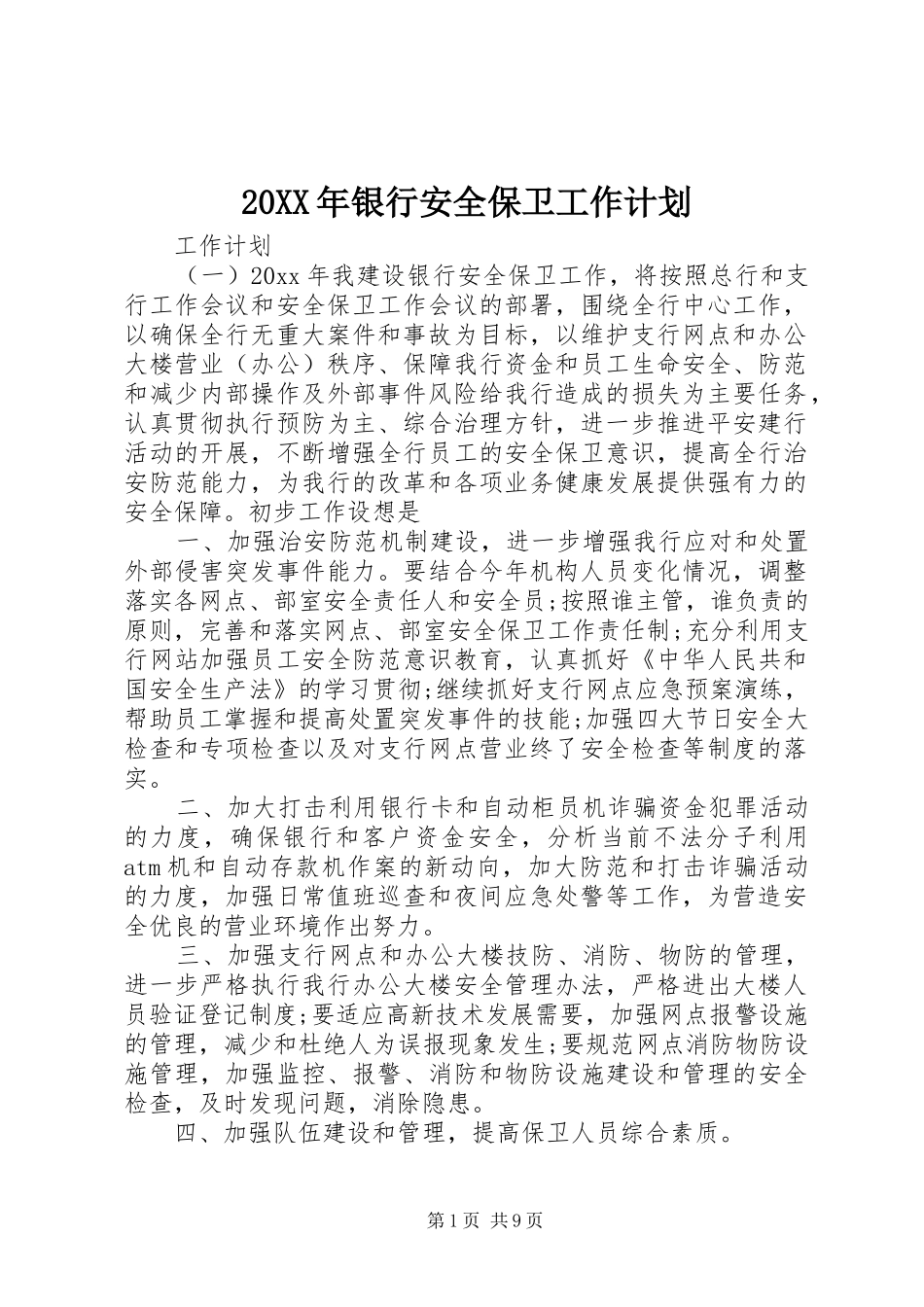 20XX年银行安全保卫工作计划_第1页