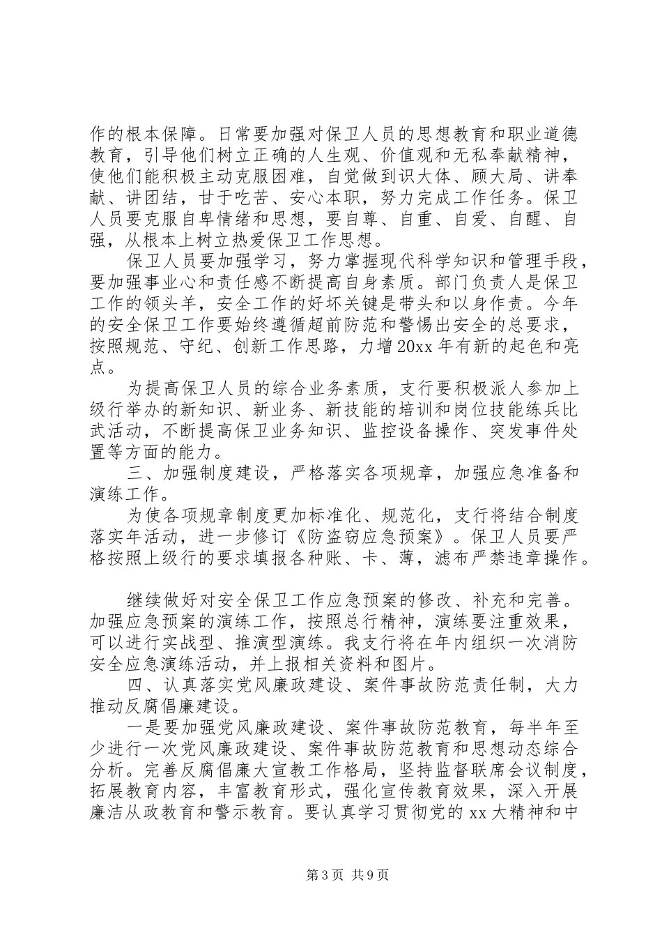 20XX年银行安全保卫工作计划_第3页