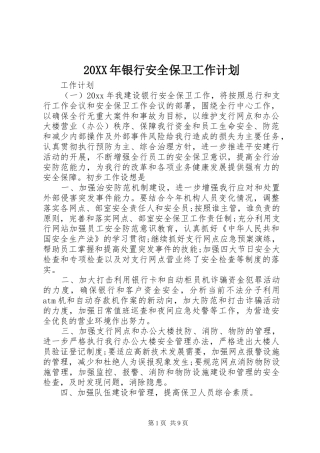 20XX年银行安全保卫工作计划