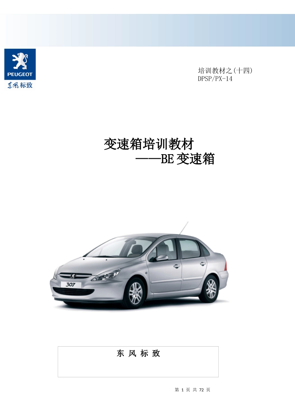 东风标致手动变速箱培训教材(BE4R)_第1页