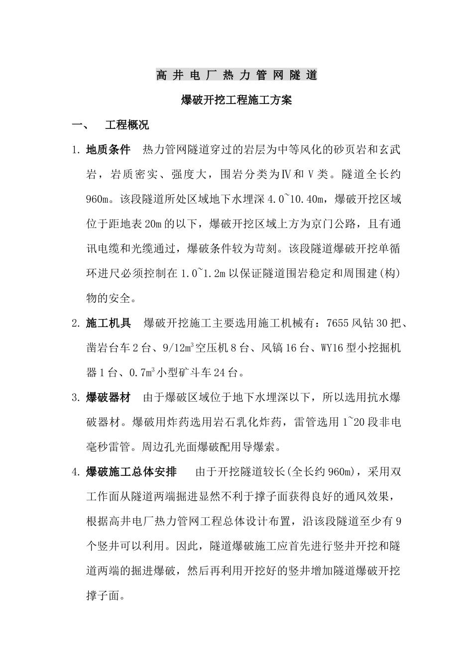 高井电厂热力管网隧道爆破开挖施工方案_第1页