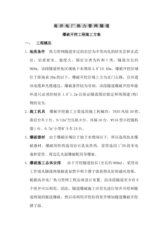 高井电厂热力管网隧道爆破开挖施工方案