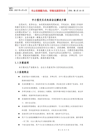 交互式电话会议解决方案