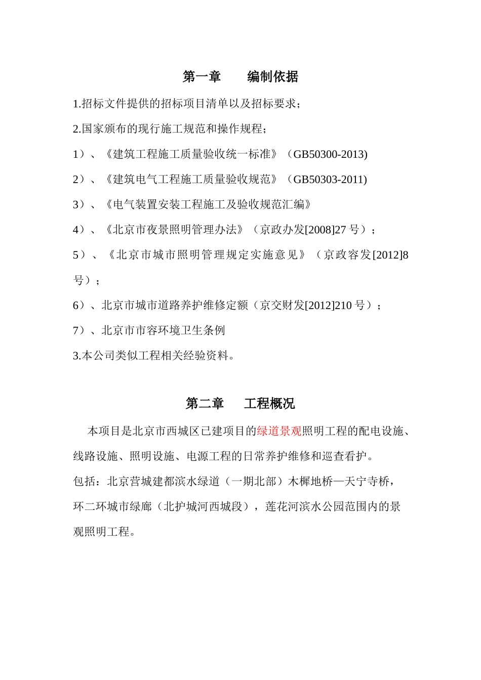 绿道照明养护施工方案-_第2页
