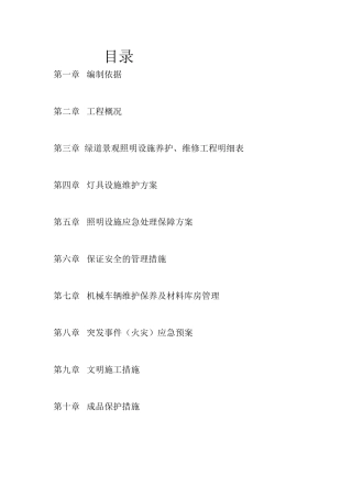 绿道照明养护施工方案-