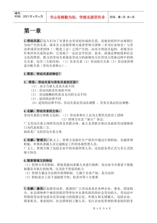 劳动关系与劳动法