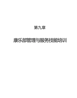 某某酒店康乐部服务技能培训