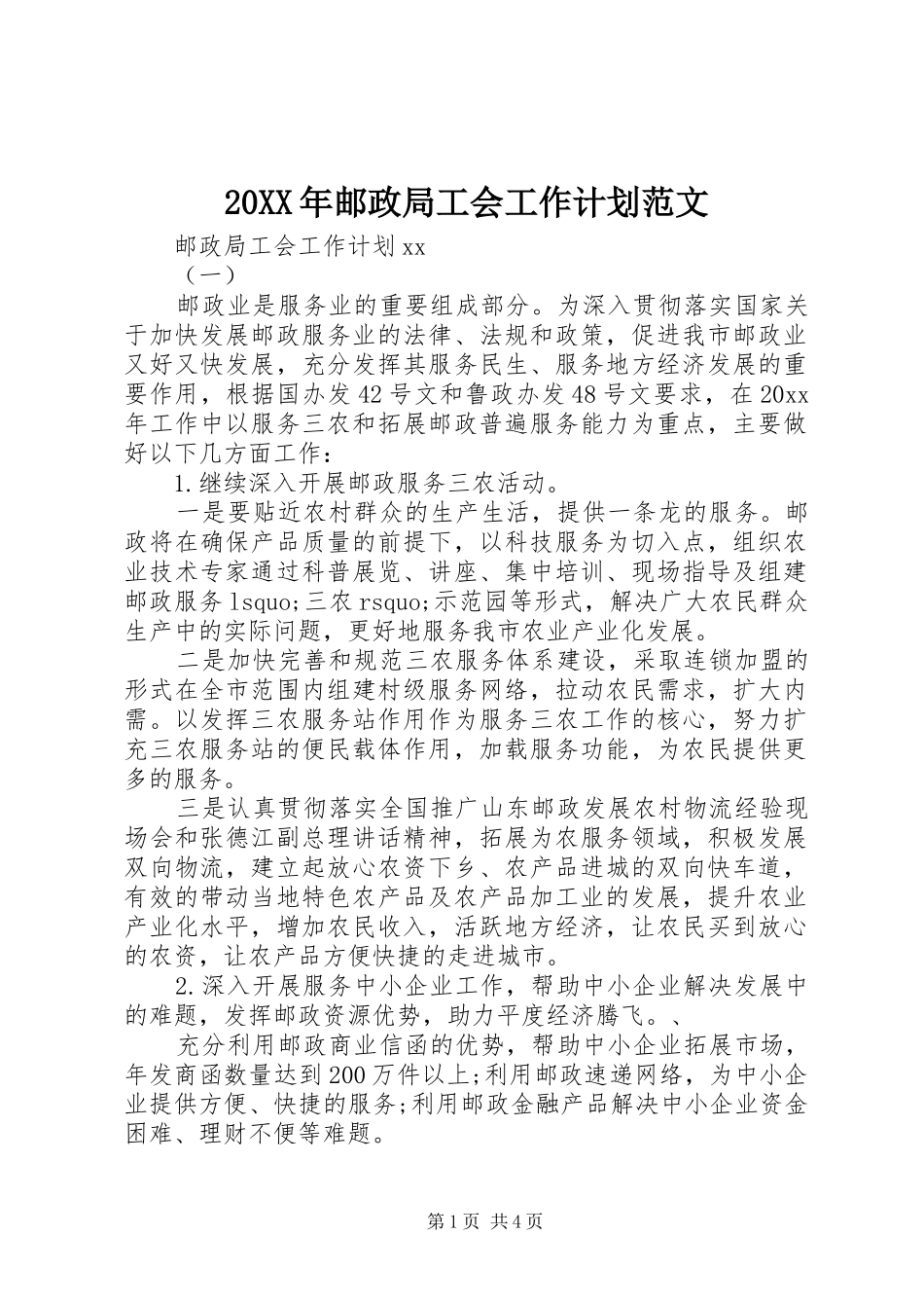 20XX年邮政局工会工作计划范文_第1页