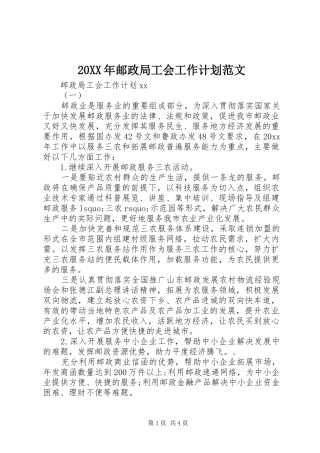 20XX年邮政局工会工作计划范文