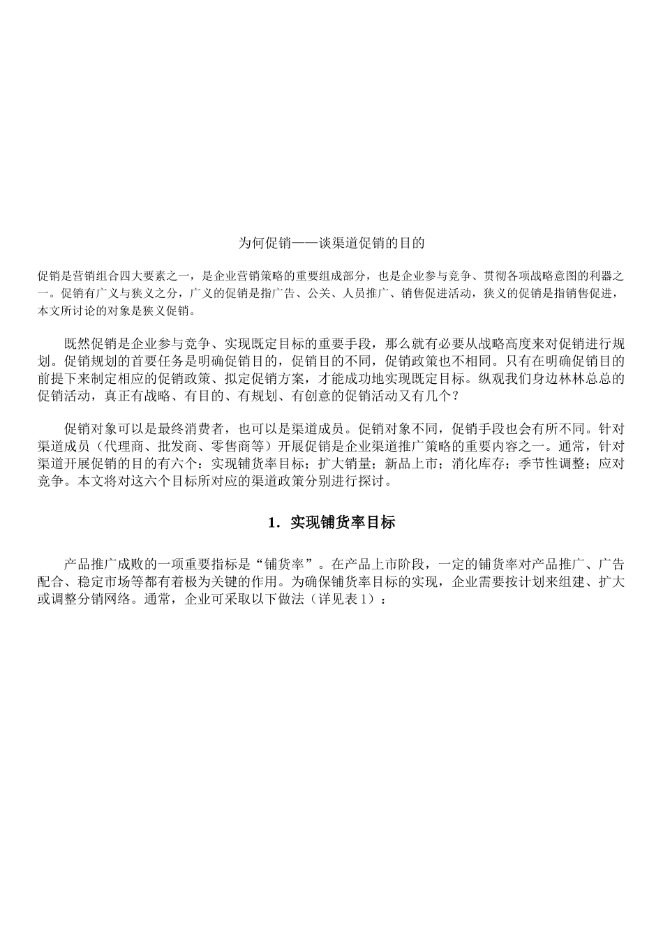 浅析渠道促销的目的_第1页