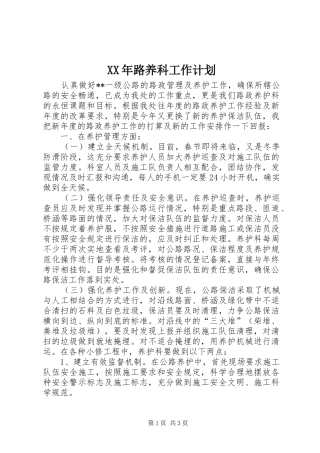 XX年路养科工作计划