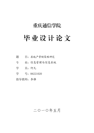 房地产营销策略研究与分析