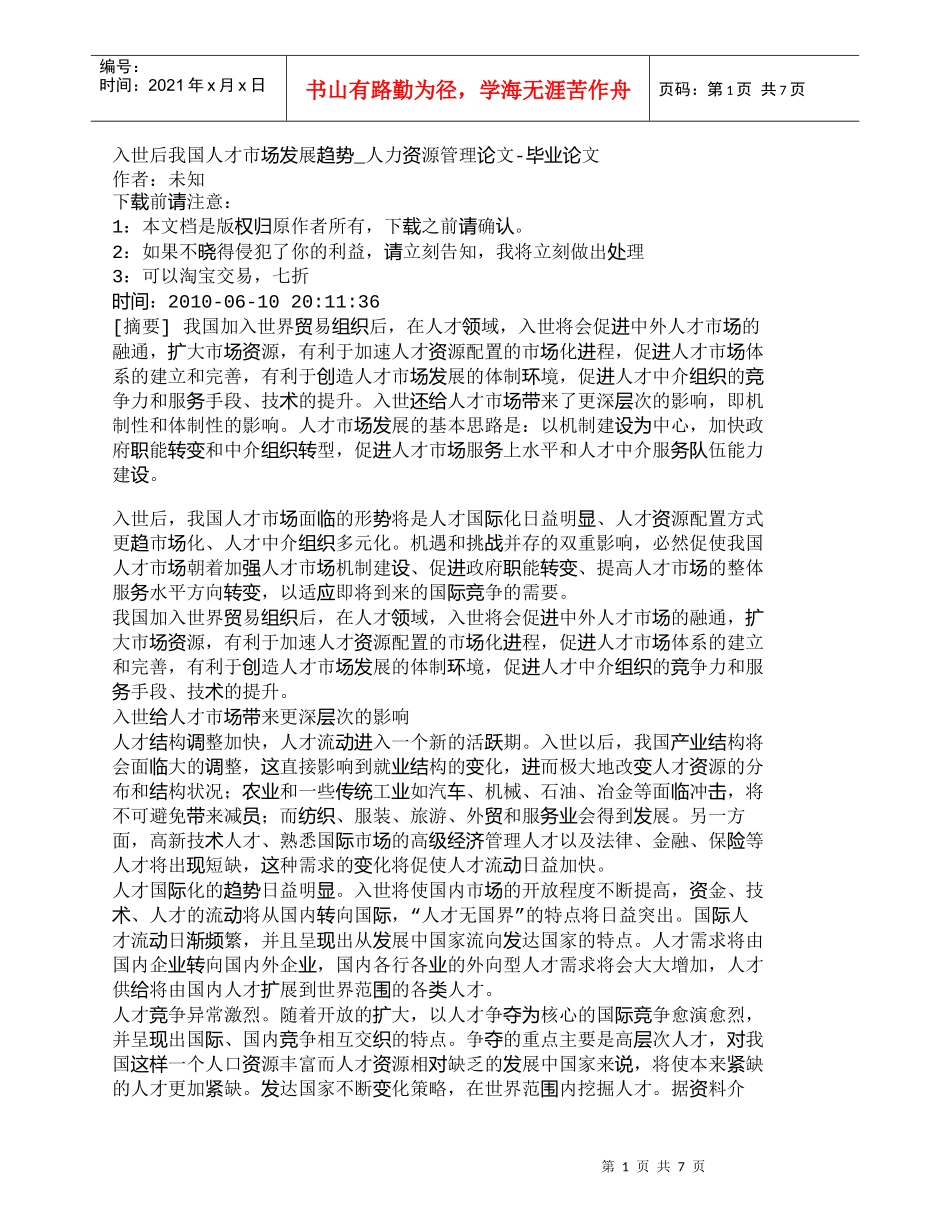 【精品文档-管理学】入世后我国人才市场发展趋势_人力资源管理_第1页