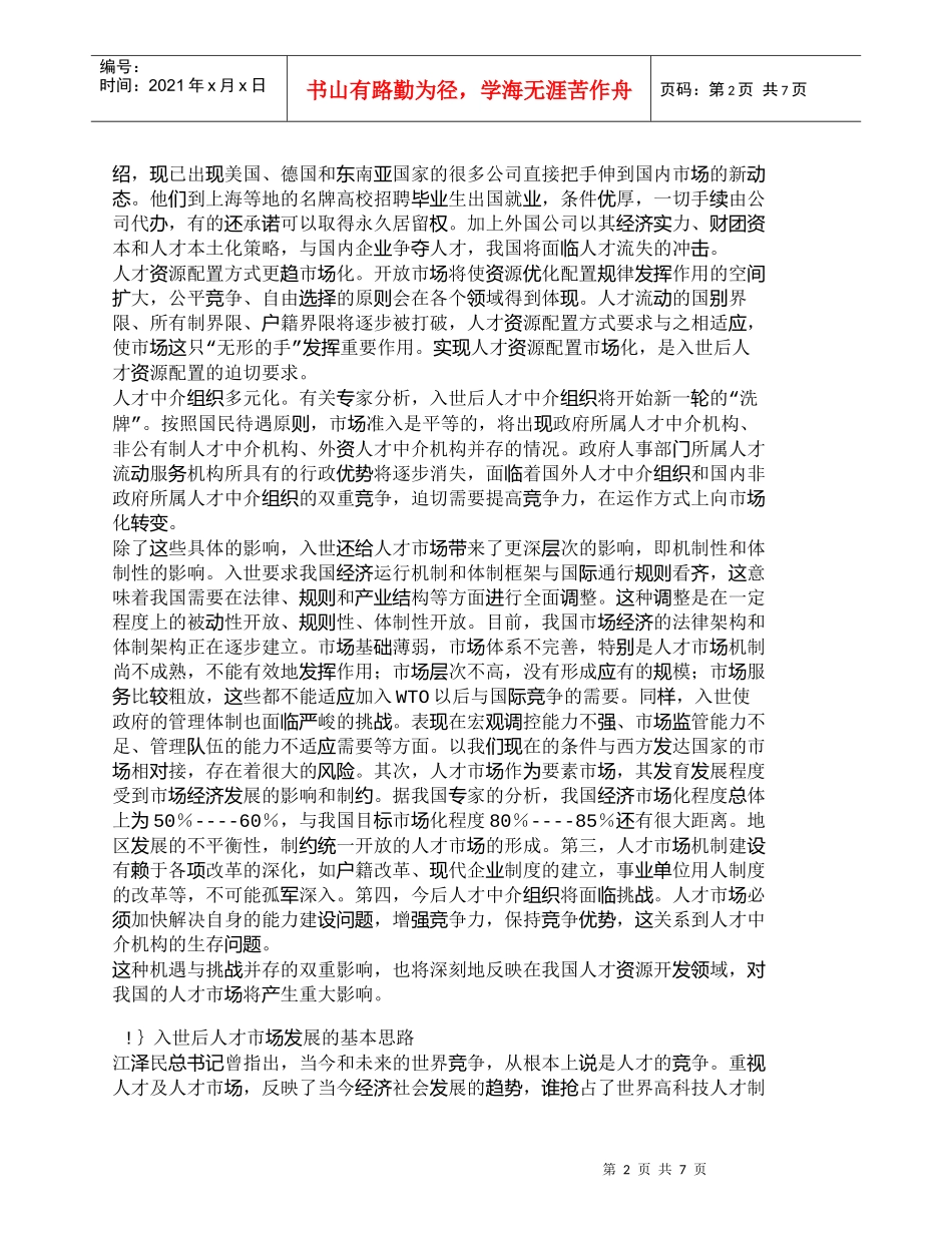 【精品文档-管理学】入世后我国人才市场发展趋势_人力资源管理_第2页