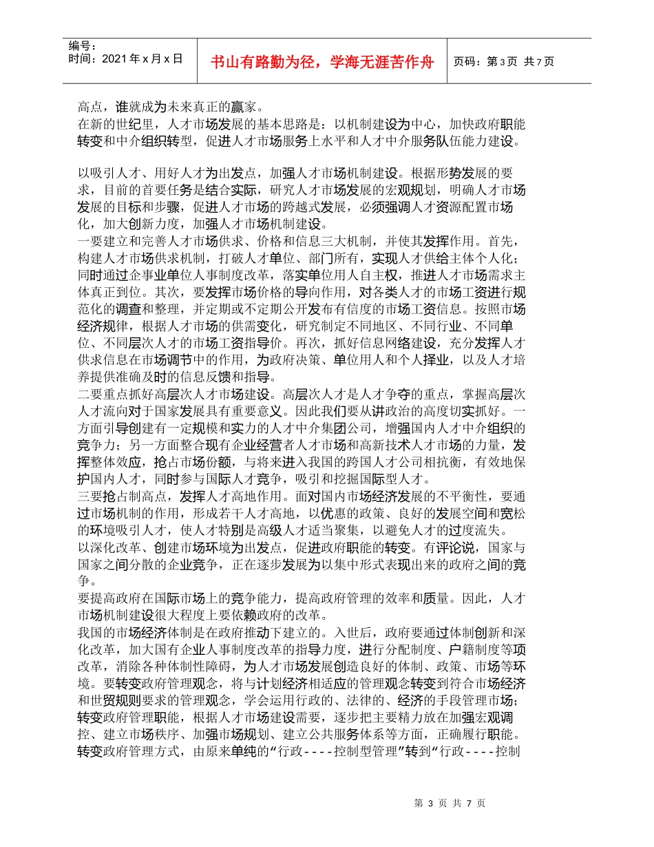 【精品文档-管理学】入世后我国人才市场发展趋势_人力资源管理_第3页