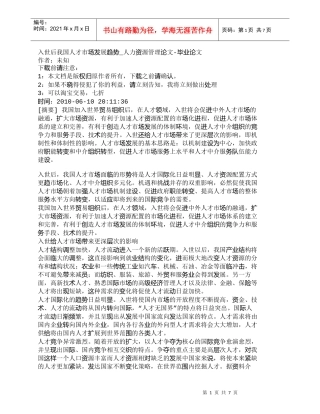 【精品文档-管理学】入世后我国人才市场发展趋势_人力资源管理