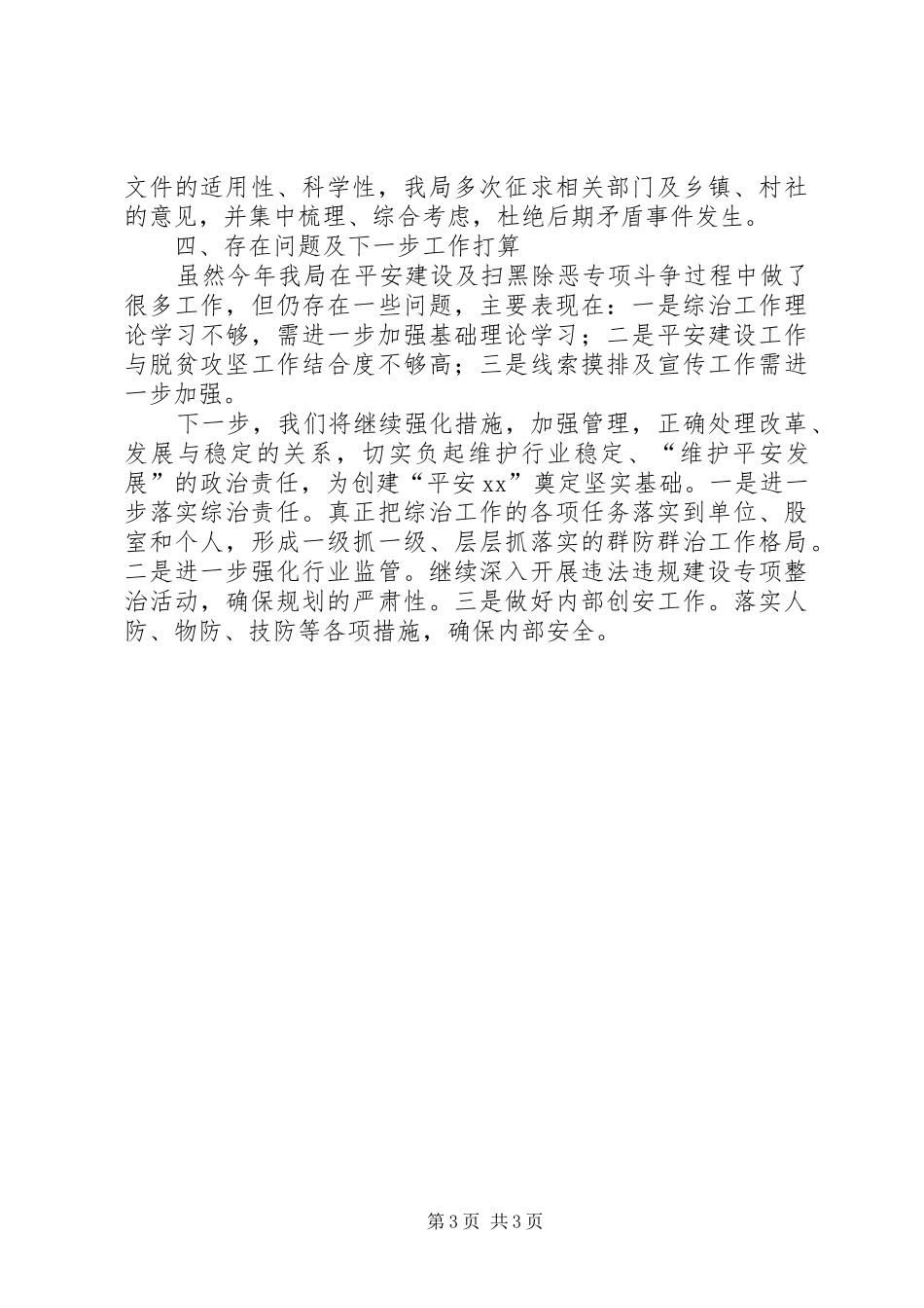 城市规划管理局XX年综治工作总结_第3页