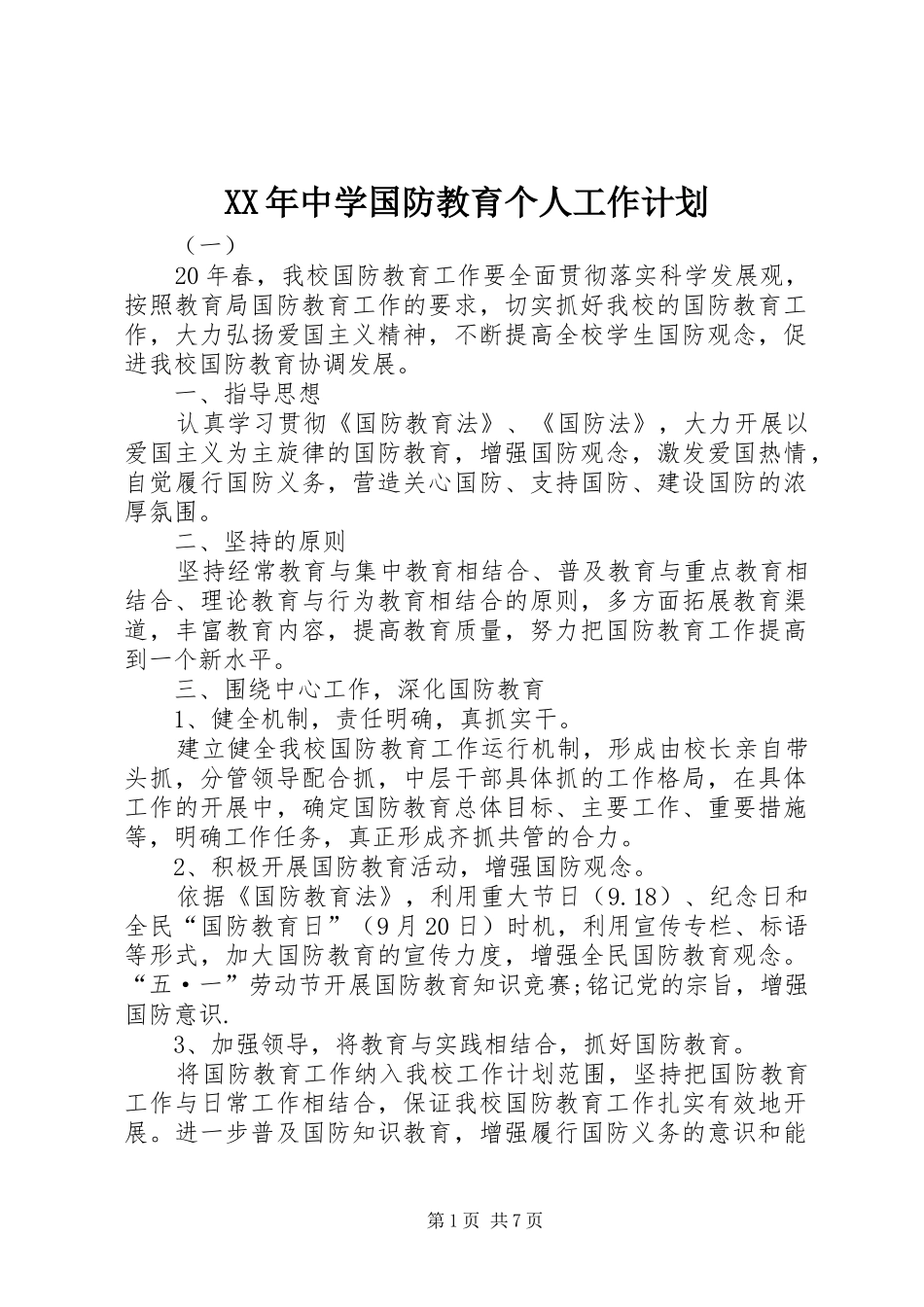 XX年中学国防教育个人工作计划_第1页