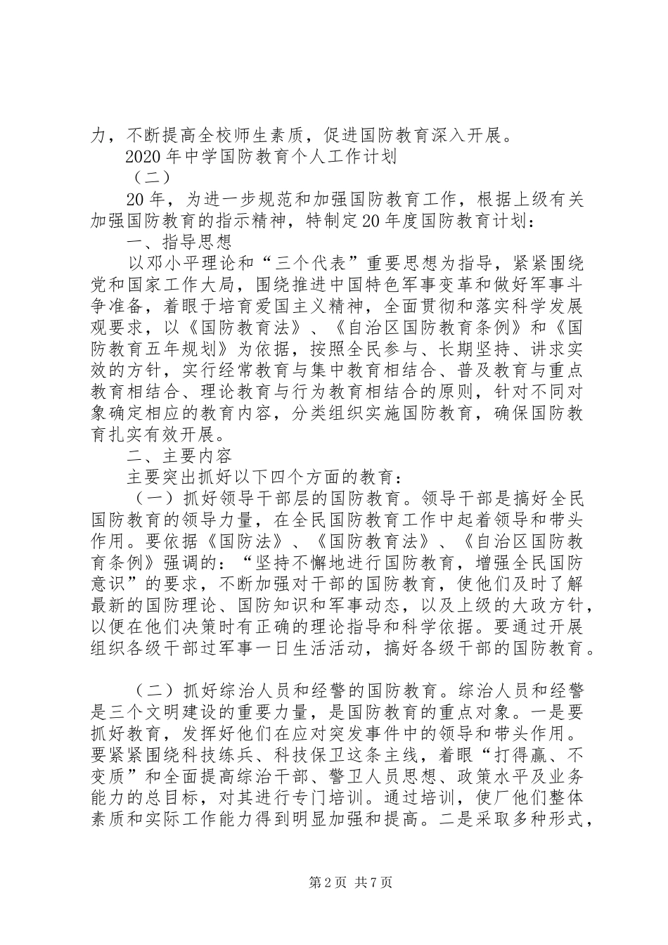 XX年中学国防教育个人工作计划_第2页