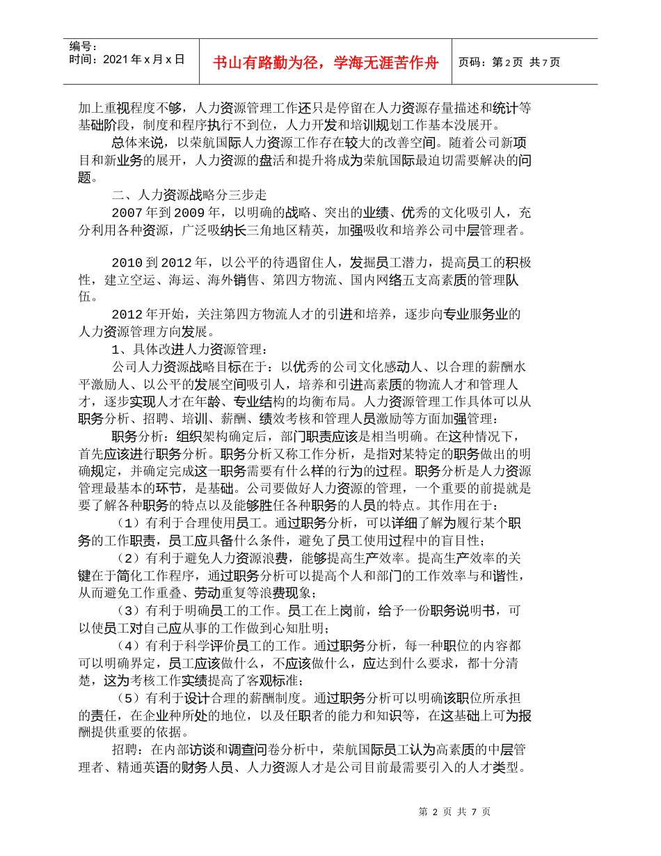 【精品文档-管理学】人力资源战略规划在中小型物流企业的实施__第2页