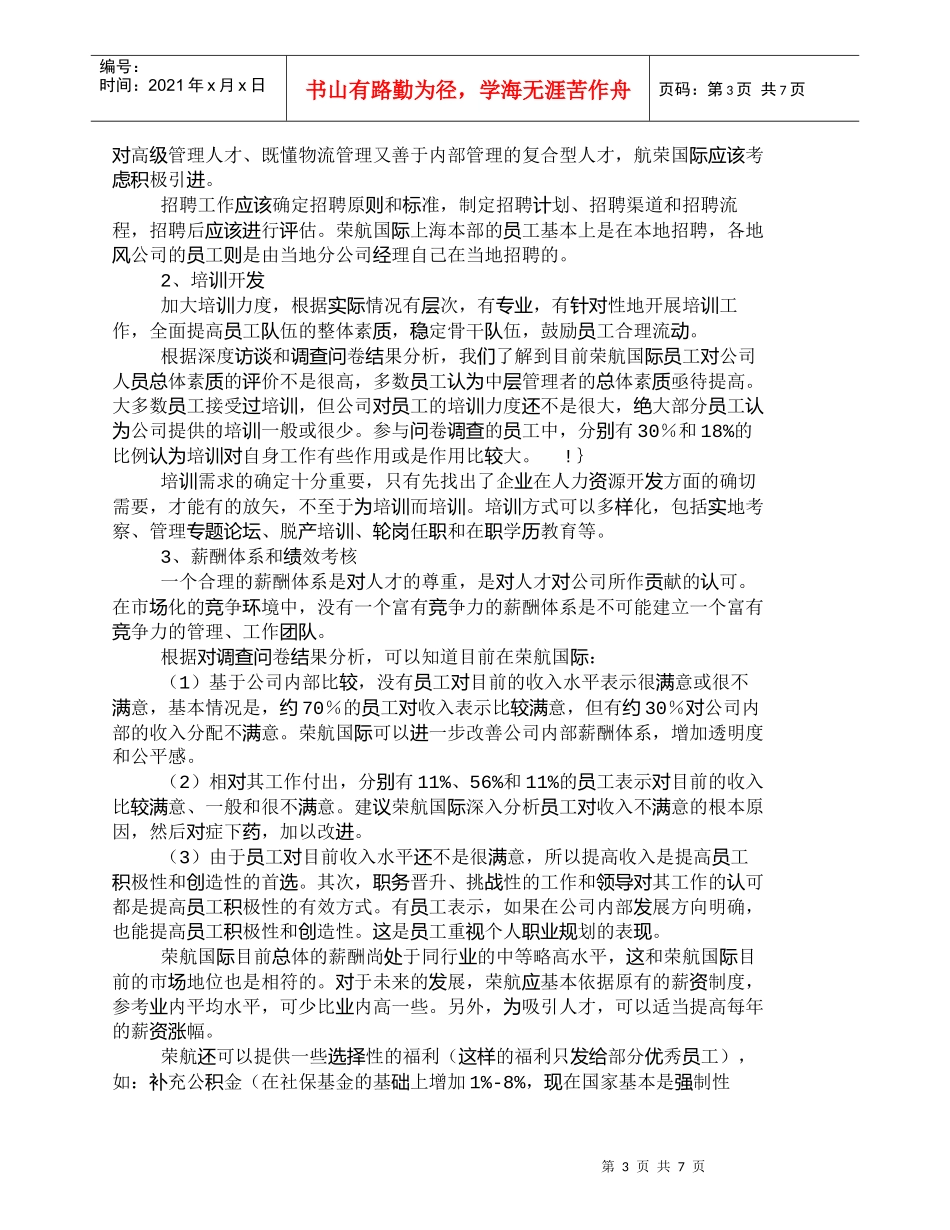 【精品文档-管理学】人力资源战略规划在中小型物流企业的实施__第3页