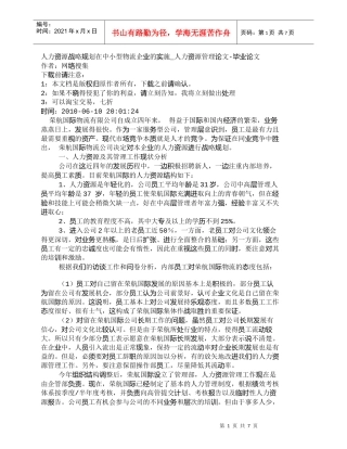 【精品文档-管理学】人力资源战略规划在中小型物流企业的实施_
