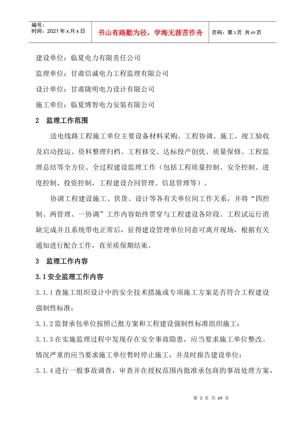 人力资源-202235kV线路监工程理规划_第3页