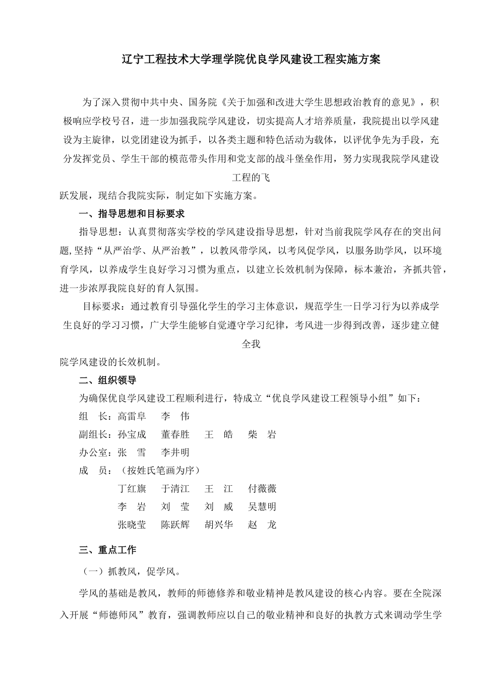 理学院优良学风建设工程实施方案_第1页