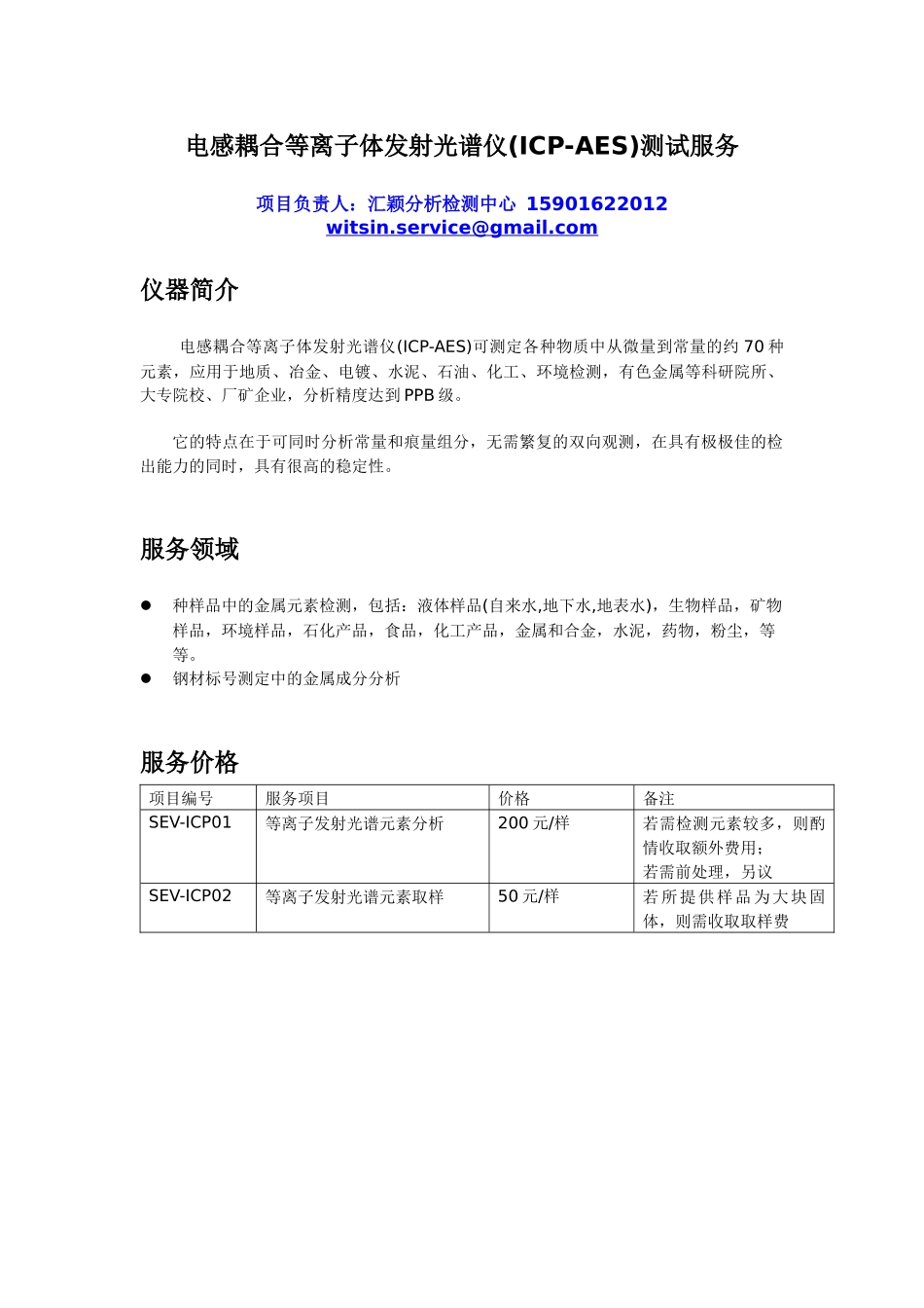电感耦合等离子体发射光谱仪(ICP-AES)测试服务_第1页