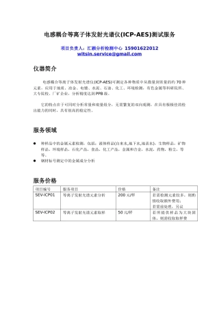 电感耦合等离子体发射光谱仪(ICP-AES)测试服务
