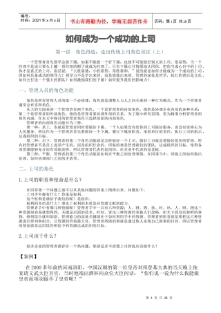 如何成为一个成功的上司