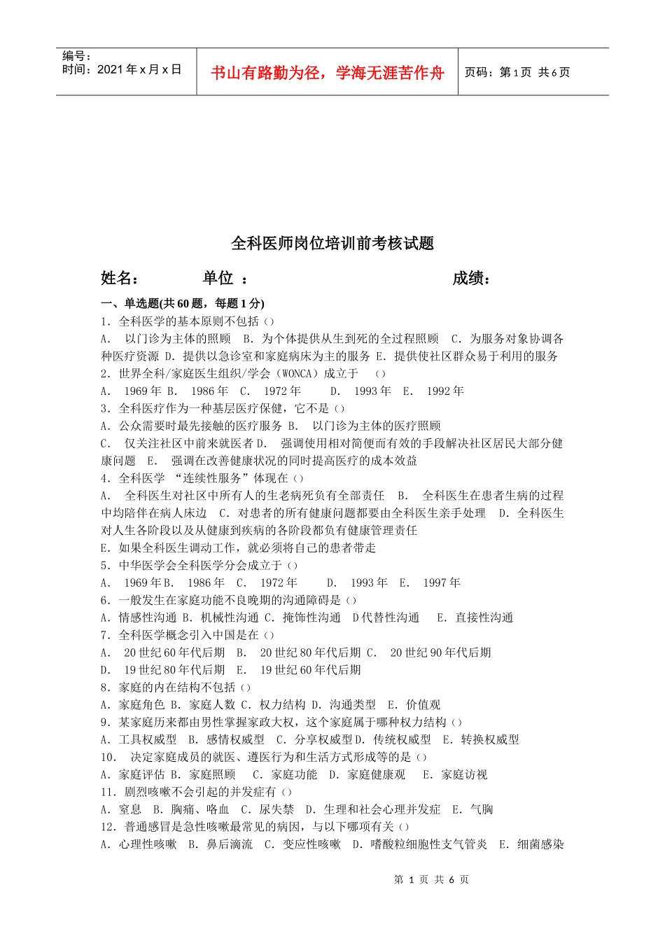 全科医师岗位培训前考核试题_第1页