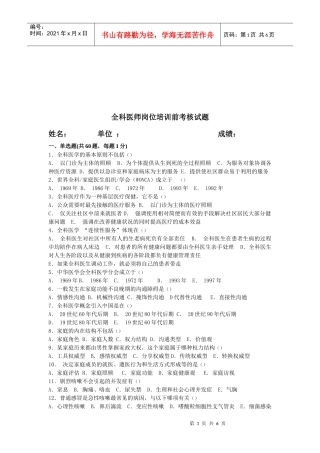 全科医师岗位培训前考核试题