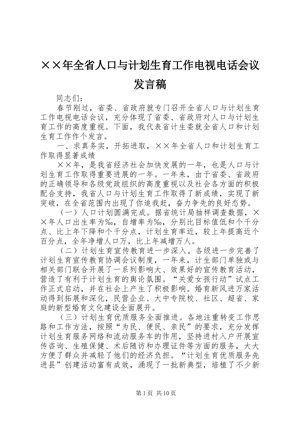 ××年全省人口与计划生育工作电视电话会议发言稿_第1页