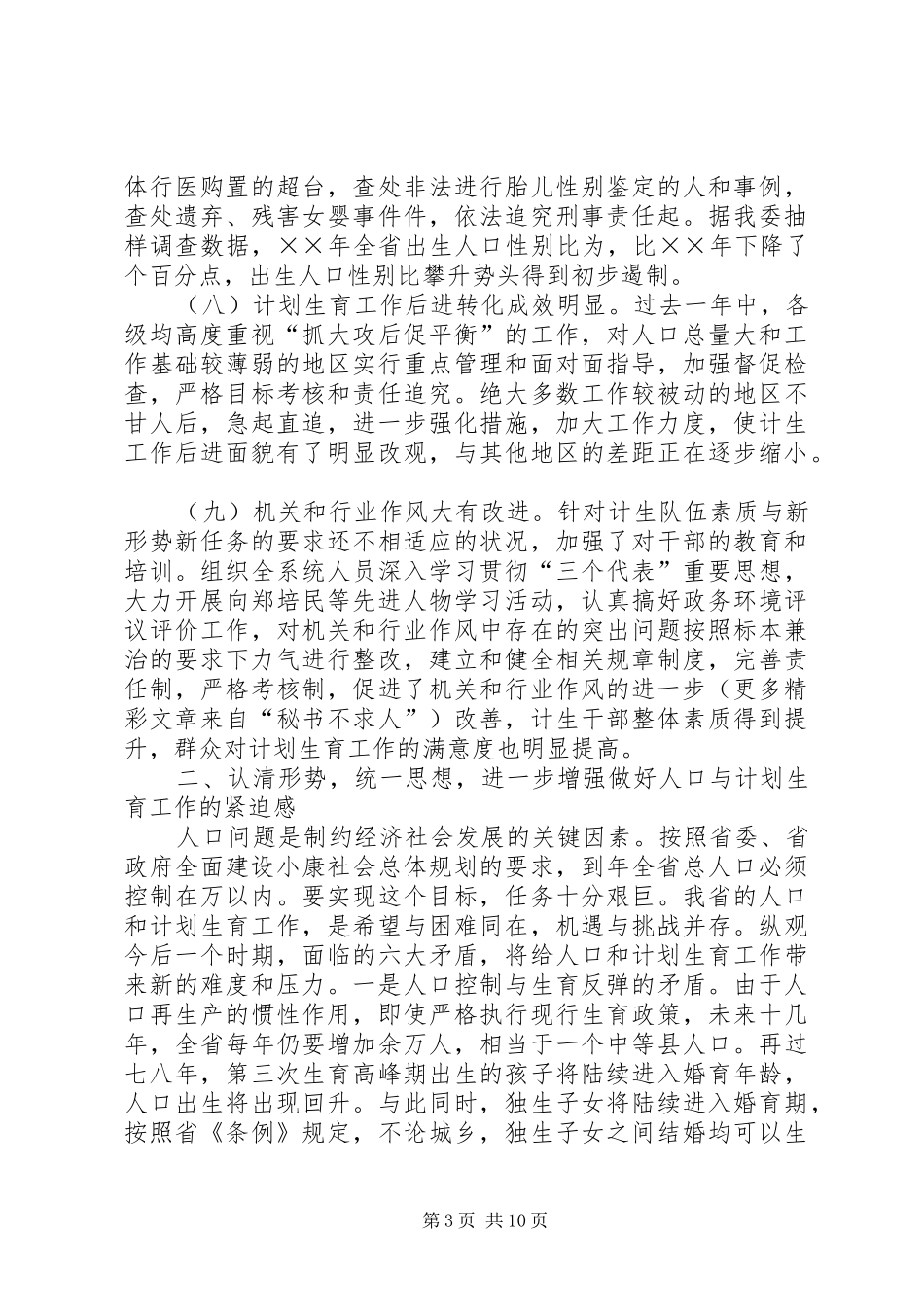 ××年全省人口与计划生育工作电视电话会议发言稿_第3页