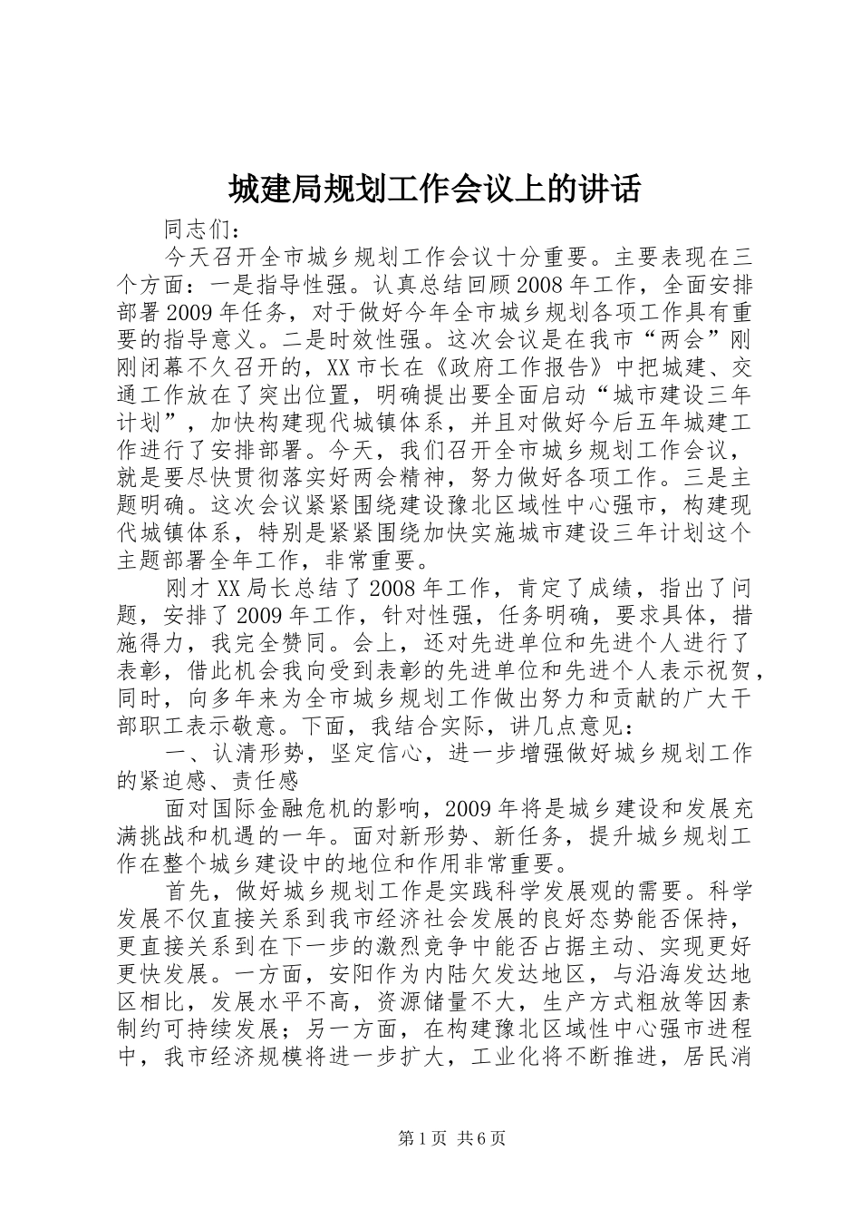 城建局规划工作会议上的讲话_第1页